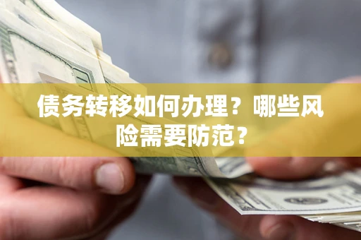 武汉债务转移如何办理？哪些风险需要防范？