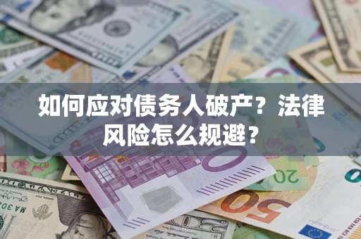 武汉如何应对债务人破产？法律风险怎么规避？