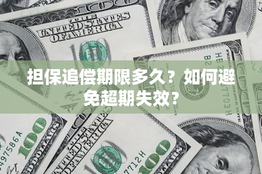 武汉担保追偿期限多久？如何避免超期失效？