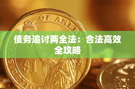 武汉债务追讨两全法：合法高效全攻略