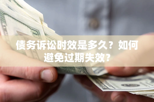 武汉债务诉讼时效是多久？如何避免过期失效？