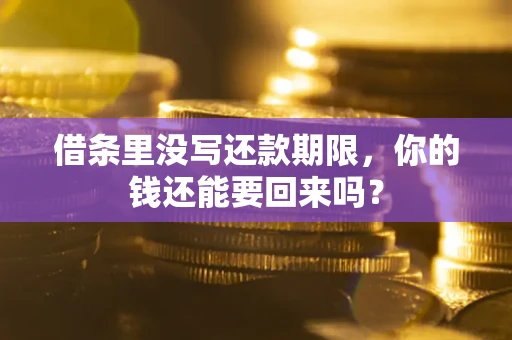 武汉借条里没写还款期限，你的钱还能要回来吗？