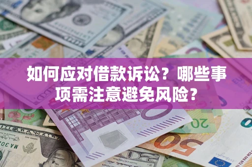 武汉如何应对借款诉讼？哪些事项需注意避免风险？