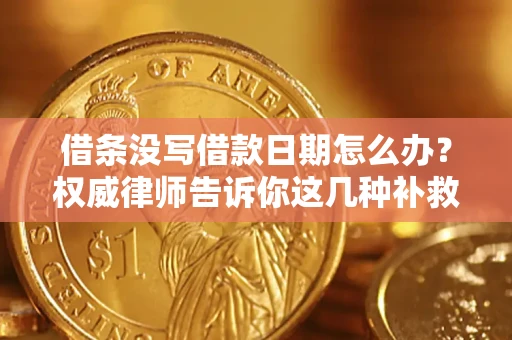 武汉借条没写借款日期怎么办？权威律师告诉你这几种补救方法！