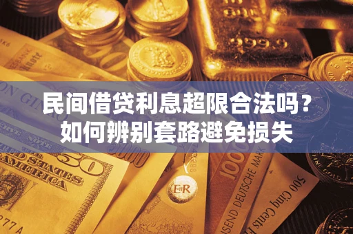 武汉民间借贷利息超限合法吗？如何辨别套路避免损失