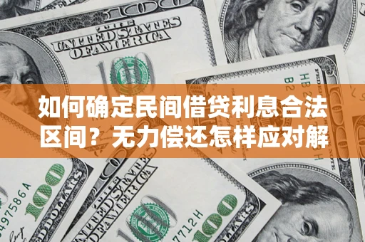 武汉如何确定民间借贷利息合法区间？无力偿还怎样应对解决法门？