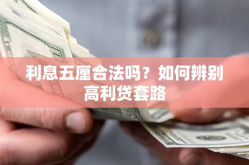 武汉利息五厘合法吗？如何辨别高利贷套路