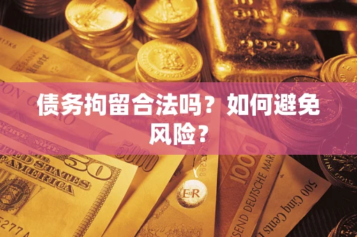 武汉债务拘留合法吗？如何避免风险？