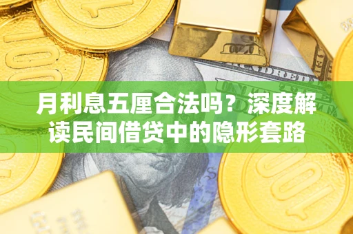 武汉月利息五厘合法吗？深度解读民间借贷中的隐形套路