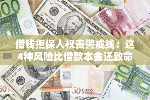 武汉借钱担保人权责警戒线：这4种风险比借款本金还致命