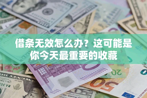 武汉借条无效怎么办？这可能是你今天最重要的收藏
