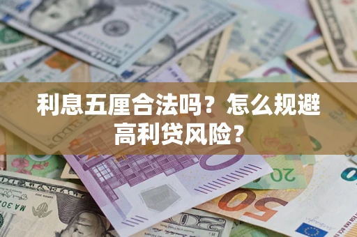 武汉利息五厘合法吗？怎么规避高利贷风险？