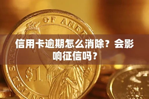 武汉信用卡逾期怎么消除？会影响征信吗？