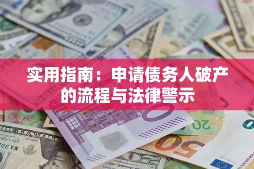 武汉实用指南：申请债务人破产的流程与法律警示