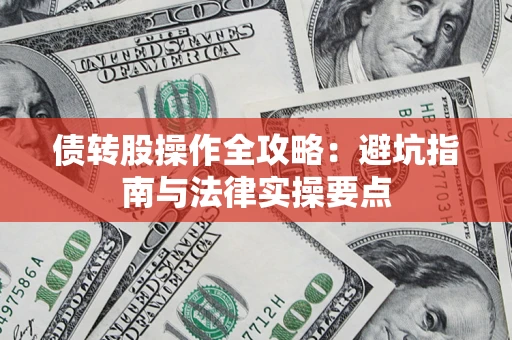武汉债转股操作全攻略：避坑指南与法律实操要点