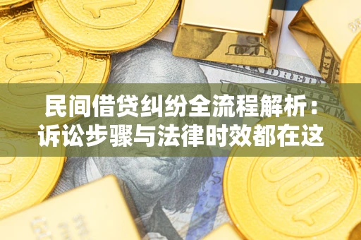 武汉民间借贷纠纷全流程解析：诉讼步骤与法律时效都在这儿了