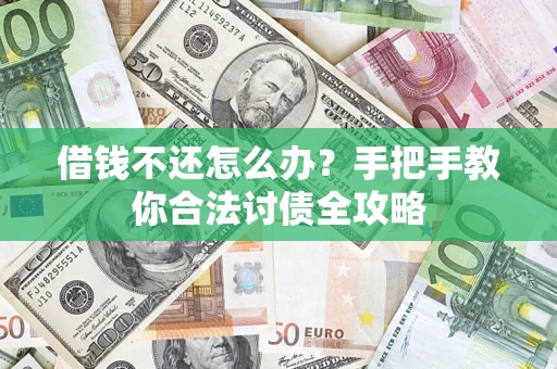 武汉借钱不还怎么办？手把手教你合法讨债全攻略