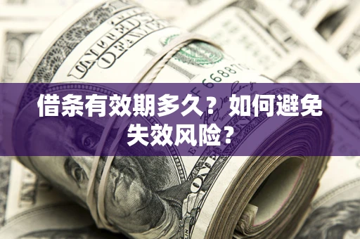 武汉借条有效期多久？如何避免失效风险？