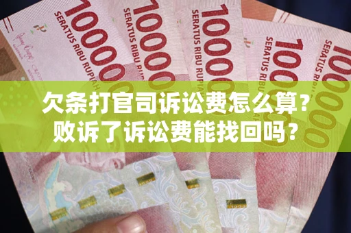 武汉欠条打官司诉讼费怎么算？败诉了诉讼费能找回吗？