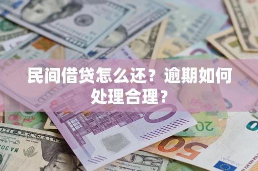武汉民间借贷怎么还？逾期如何处理合理？