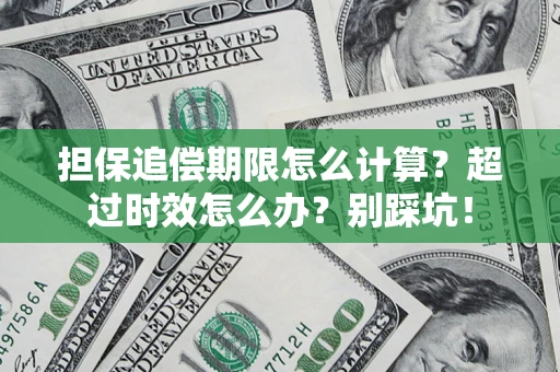 武汉担保追偿期限怎么计算？超过时效怎么办？别踩坑！