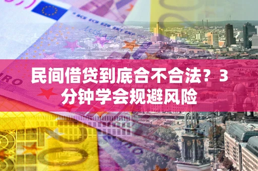 武汉民间借贷到底合不合法？3分钟学会规避风险