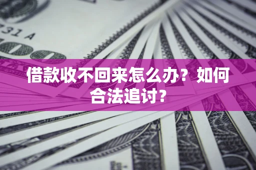 武汉借款收不回来怎么办？如何合法追讨？