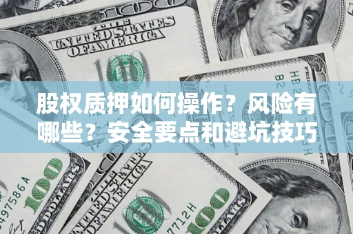 武汉股权质押如何操作？风险有哪些？安全要点和避坑技巧？