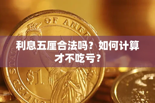 武汉利息五厘合法吗？如何计算才不吃亏？