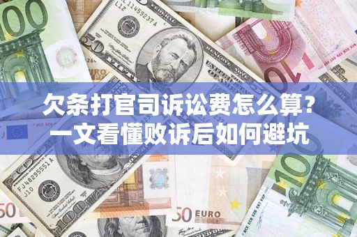 武汉欠条打官司诉讼费怎么算？一文看懂败诉后如何避坑