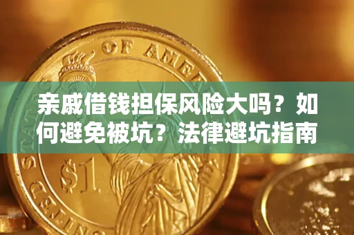 武汉亲戚借钱担保风险大吗？如何避免被坑？法律避坑指南