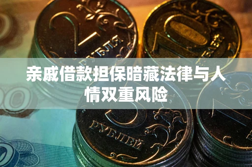 武汉亲戚借款担保暗藏法律与人情双重风险