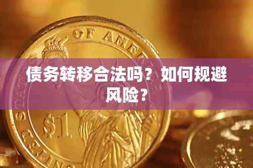 武汉债务转移合法吗？如何规避风险？
