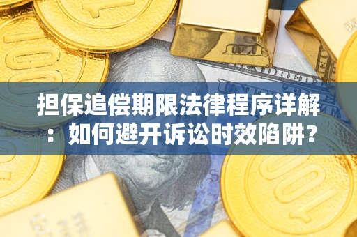 武汉担保追偿期限法律程序详解：如何避开诉讼时效陷阱？