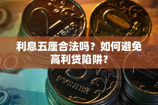 武汉利息五厘合法吗？如何避免高利贷陷阱？