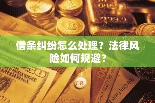 武汉借条纠纷怎么处理？法律风险如何规避？
