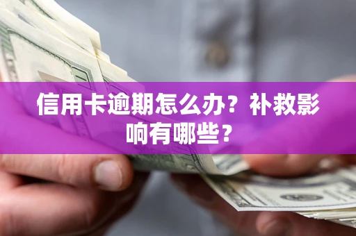 武汉信用卡逾期怎么办？补救影响有哪些？
