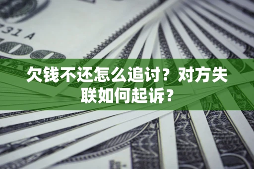 武汉欠钱不还怎么追讨？对方失联如何起诉？