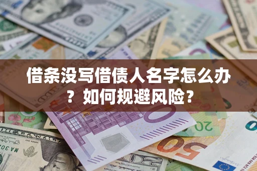 武汉借条没写借债人名字怎么办？如何规避风险？