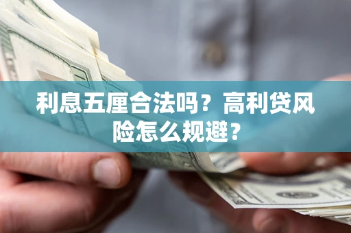武汉利息五厘合法吗？高利贷风险怎么规避？