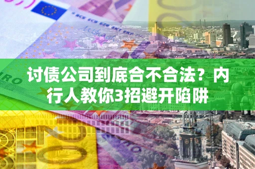 武汉讨债公司到底合不合法？内行人教你3招避开陷阱