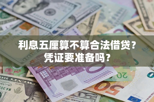 武汉利息五厘算不算合法借贷？凭证要准备吗？