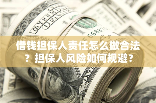 武汉借钱担保人责任怎么做合法？担保人风险如何规避？