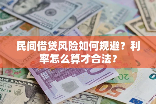 武汉民间借贷风险如何规避？利率怎么算才合法？
