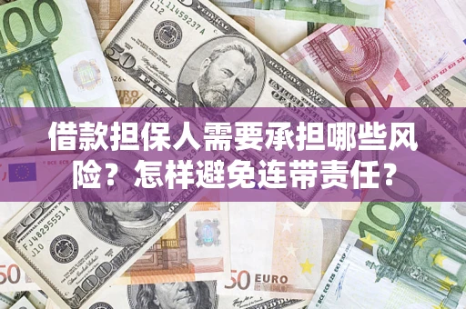 武汉借款担保人需要承担哪些风险？怎样避免连带责任？