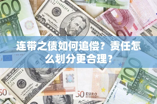 武汉连带之债如何追偿？责任怎么划分更合理？