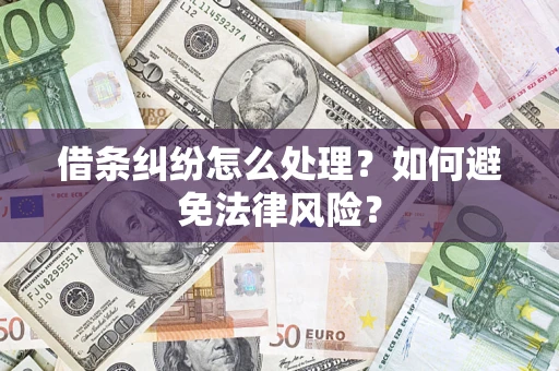 武汉借条纠纷怎么处理？如何避免法律风险？