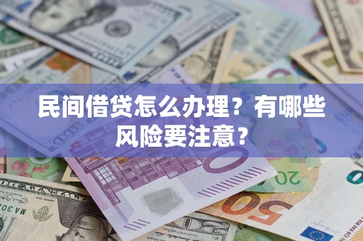 武汉民间借贷怎么办理？有哪些风险要注意？