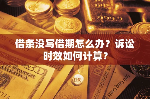 武汉借条没写借期怎么办？诉讼时效如何计算？