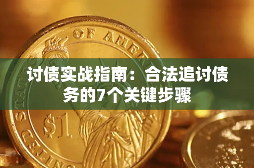武汉讨债实战指南：合法追讨债务的7个关键步骤